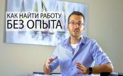 Как найти работу без опыта Как найти работу без опыта
