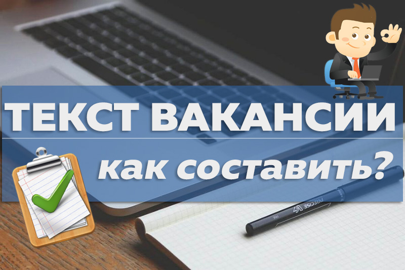 Как составить текст вакансии? Инструкция.