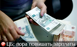 Банк России о повышении зарплат и динамике на рынке труда Банк России о повышении зарплат и динамике на рынке труда