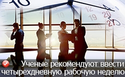 Четырехдневная рабочая неделя – новая рекомендация ученых Четырехдневная рабочая неделя – новая рекомендация ученых