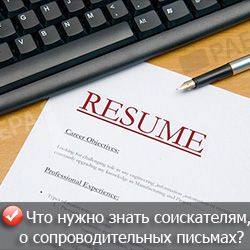 Что нужно знать, о сопроводительных письмах? Что нужно знать, о сопроводительных письмах?