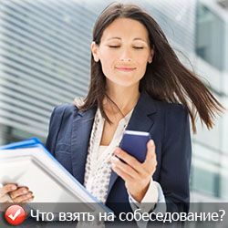 Что взять с собой на собеседование? Что взять с собой на собеседование?