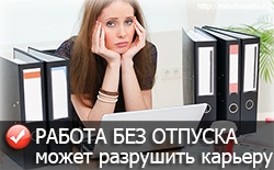 Чтобы добиться карьерного роста, нужно своевременно и регулярно ходить в отпуск Чтобы добиться карьерного роста, нужно своевременно и регулярно ходить в отпуск