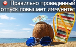 Чтобы сохранить здоровье, нужно правильно проводить отпуск Чтобы сохранить здоровье, нужно правильно проводить отпуск