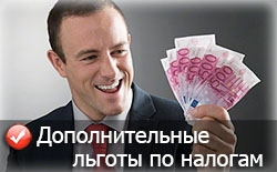 Дополнительные льготы по налогам Дополнительные льготы по налогам