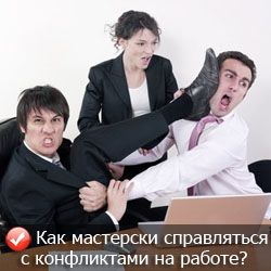 Как мастерски справляться с конфликтами на работе? Как мастерски справляться с конфликтами на работе?