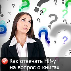 Как отвечать HR-у на вопрос о книгах Как отвечать HR-у на вопрос о книгах