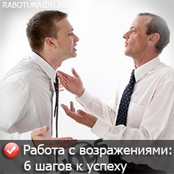 Как справиться с возражениями: шесть шагов к успеху Как справиться с возражениями: шесть шагов к успеху