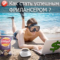 Как стать успешным фрилансером? Как стать успешным фрилансером?
