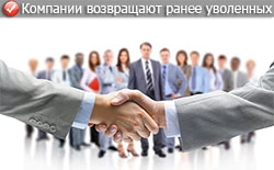Компании возвращают ранее уволенных специалистов Компании возвращают ранее уволенных специалистов