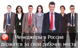 Менеджеры в России держатся за свои рабочие места Менеджеры в России держатся за свои рабочие места