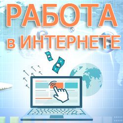 Мифы о работе в интернете Мифы о работе в интернете