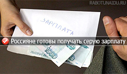 Многие граждане Российской Федерации согласны получать серую зарплату Многие граждане Российской Федерации согласны получать серую зарплату