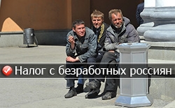 Налог 20000 рублей с безработных россиян Налог 20000 рублей с безработных россиян
