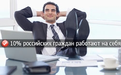 Около 10% российских граждан работают сами на себя Около 10% российских граждан работают сами на себя