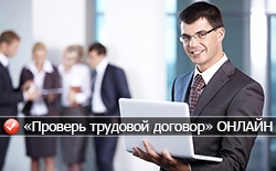 Онлайн сервис «Проверь трудовой договор» Онлайн сервис «Проверь трудовой договор»