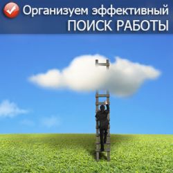 Организуем эффективный поиск работы с помощью агрегатора вакансий Организуем эффективный поиск работы с помощью агрегатора вакансий