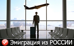 Почему россиянам стоит бояться эмиграции? Почему россиянам стоит бояться эмиграции?