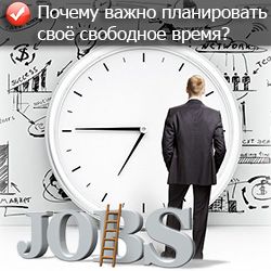 Почему важно планировать своё свободное время? Почему важно планировать своё свободное время?
