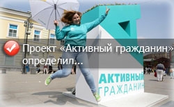 Проект «Активный гражданин» определил... Проект «Активный гражданин» определил...