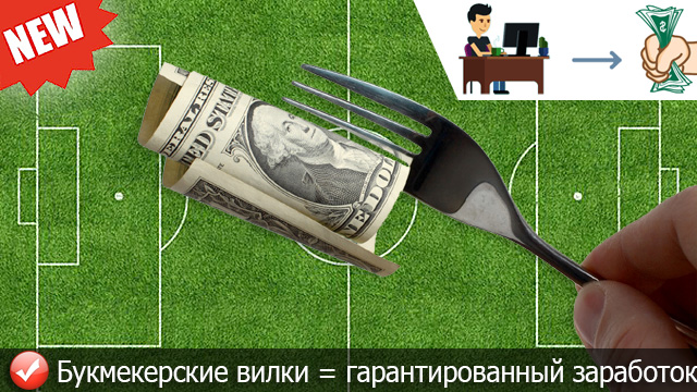 Букмекерские вилки = гарантированный заработок в интернете