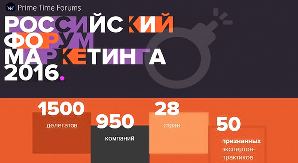 В Москве пройдёт знаковое событие года –  «Российский Форум Маркетинга 2016»