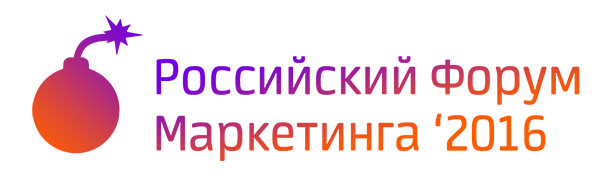 Российский Форум Маркетинга 2016