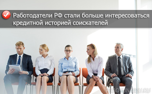 Работодателей РФ стала больше интересовать кредитная история соискателей
