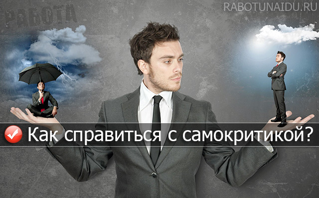 Как справиться с самокритикой?