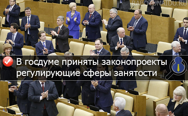 В Госдуме приняли новые законопроекты по урегулированию сферы занятости