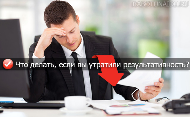 Что делать, если вы утратили результативность?