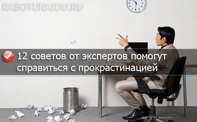 12 советов от экспертов помогут справиться с прокрастинацией
