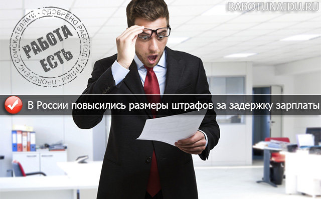 В России повысились размеры штрафов за задержку зарплаты
