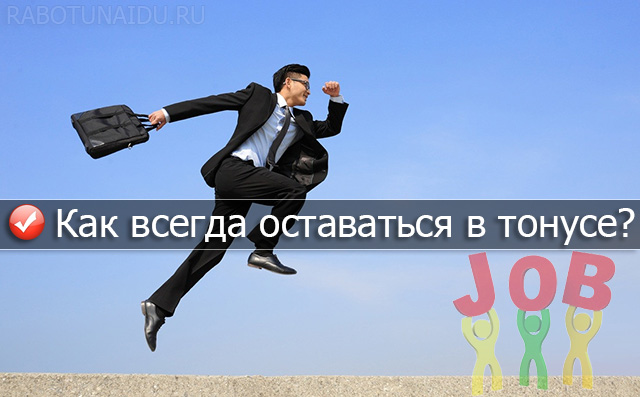 Как всегда оставаться в тонусе?