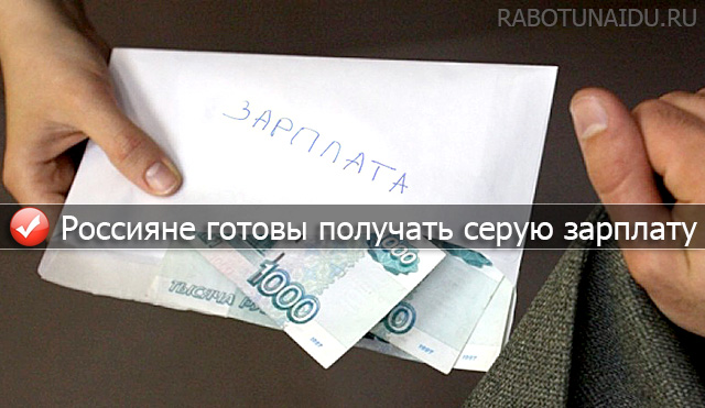 Многие граждане Российской Федерации согласны получать серую зарплату