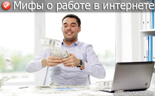 Мифы о работе в интернете