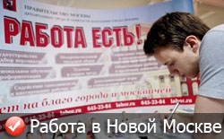 Работа в Новой Москве Работа в Новой Москве