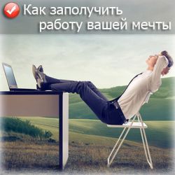 Работа вашей мечты Работа вашей мечты