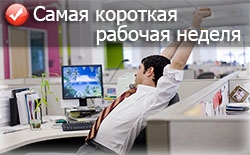Самая короткая рабочая неделя Самая короткая рабочая неделя