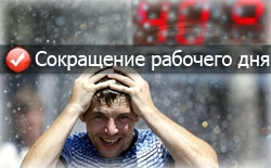 Сокращение рабочего дня Сокращение рабочего дня