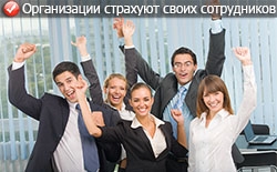 Страхование сотрудников Страхование сотрудников