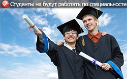 Студенты не будут работать по специальности Студенты не будут работать по специальности