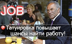 Татуированным парням и девушкам намного проще найти работу Татуированным парням и девушкам намного проще найти работу