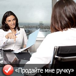 Тест во время собеседования «Продайте мне Ваш товар!» Тест во время собеседования «Продайте мне Ваш товар!»