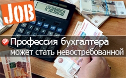 В ближайшем будущем российские бухгалтеры могут остаться без работы В ближайшем будущем российские бухгалтеры могут остаться без работы