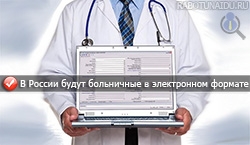 В России будут выдавать больничные в электронном формате В России будут выдавать больничные в электронном формате