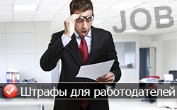 В России повысились размеры штрафов за задержку зарплаты В России повысились размеры штрафов за задержку зарплаты