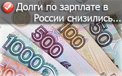 Задолженность по выплате зарплат в РФ Задолженность по выплате зарплат в РФ
